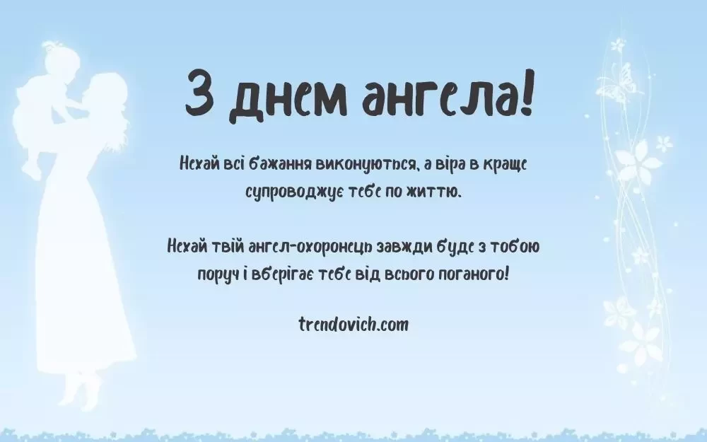 з Днем ангела